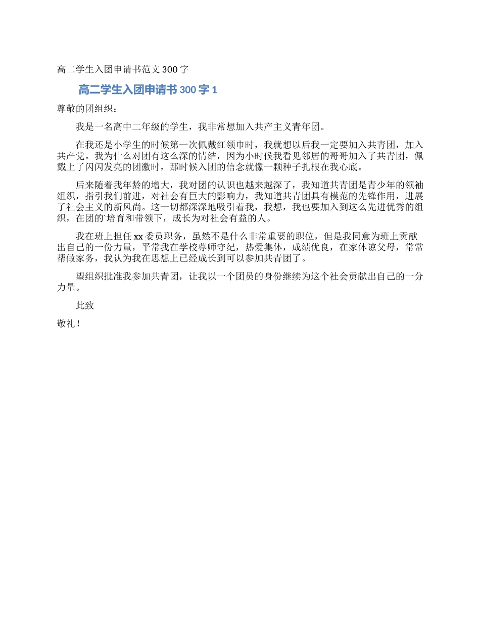 高二学生入团申请书范文300字_第1页