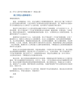 高二学生入团申请书模板800字(精选6篇)