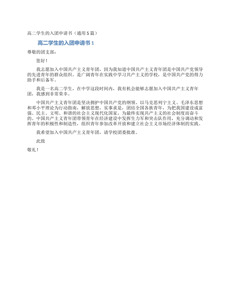 高二学生的入团申请书_第1页