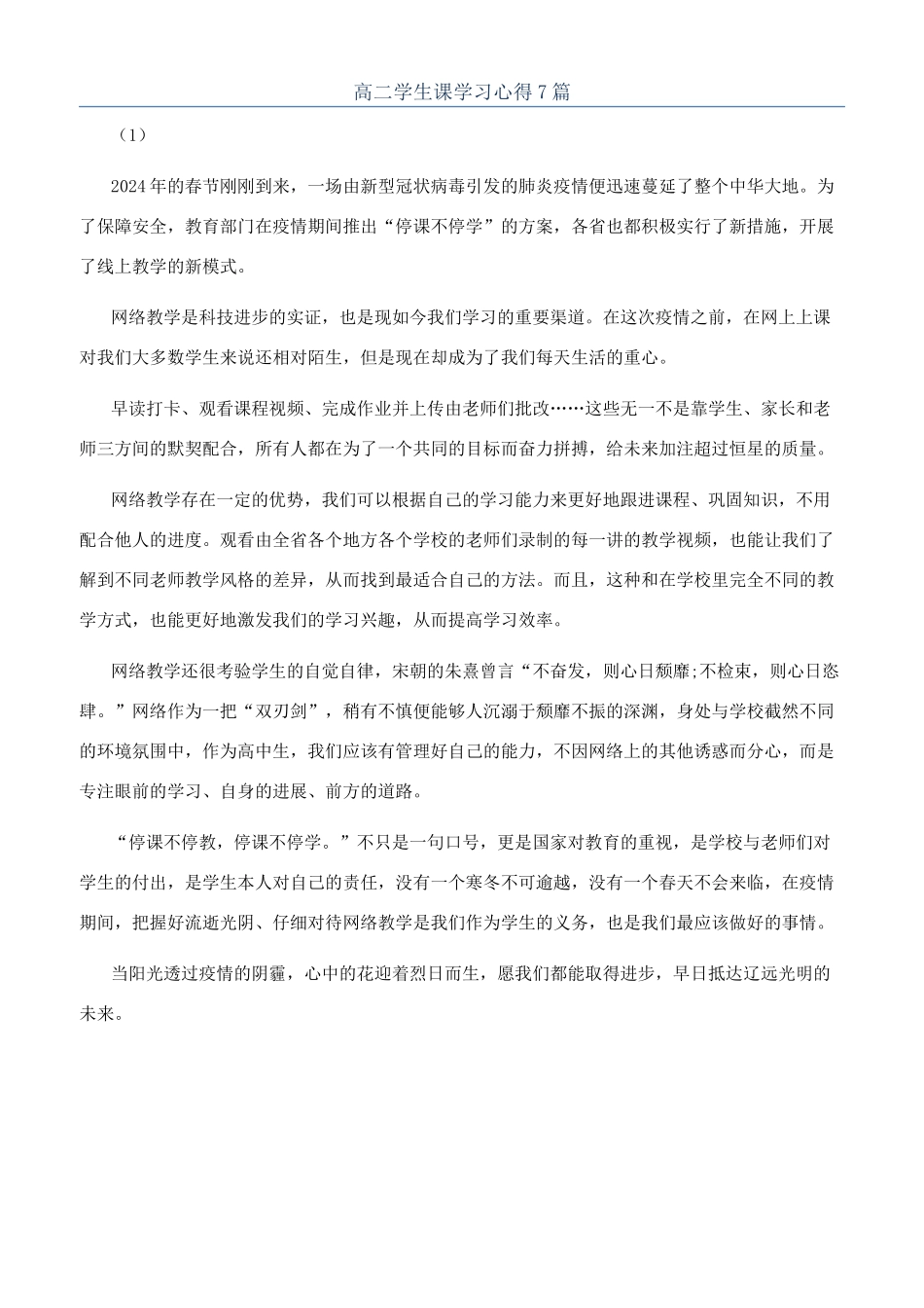 高二学生课学习心得7篇_第1页