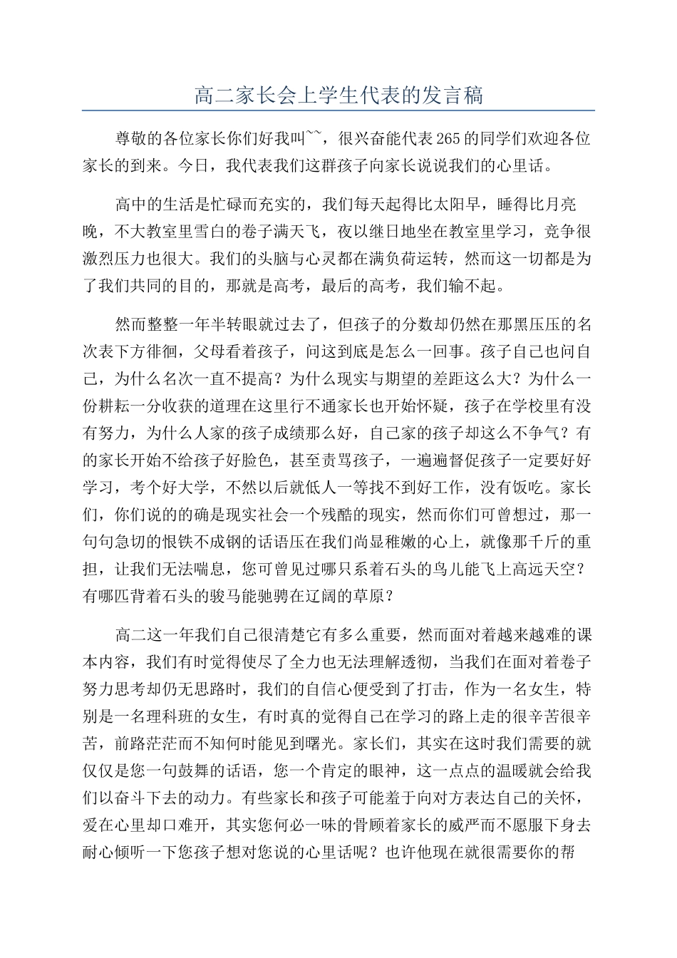 高二家长会上学生代表的发言稿_第1页