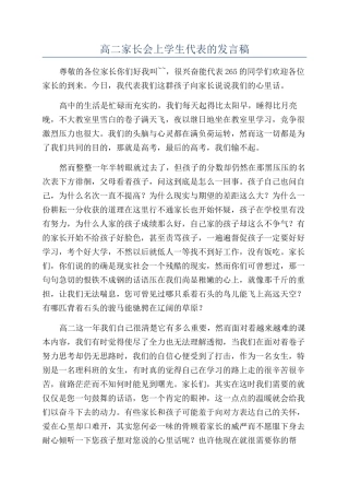 高二家长会上学生代表的发言稿