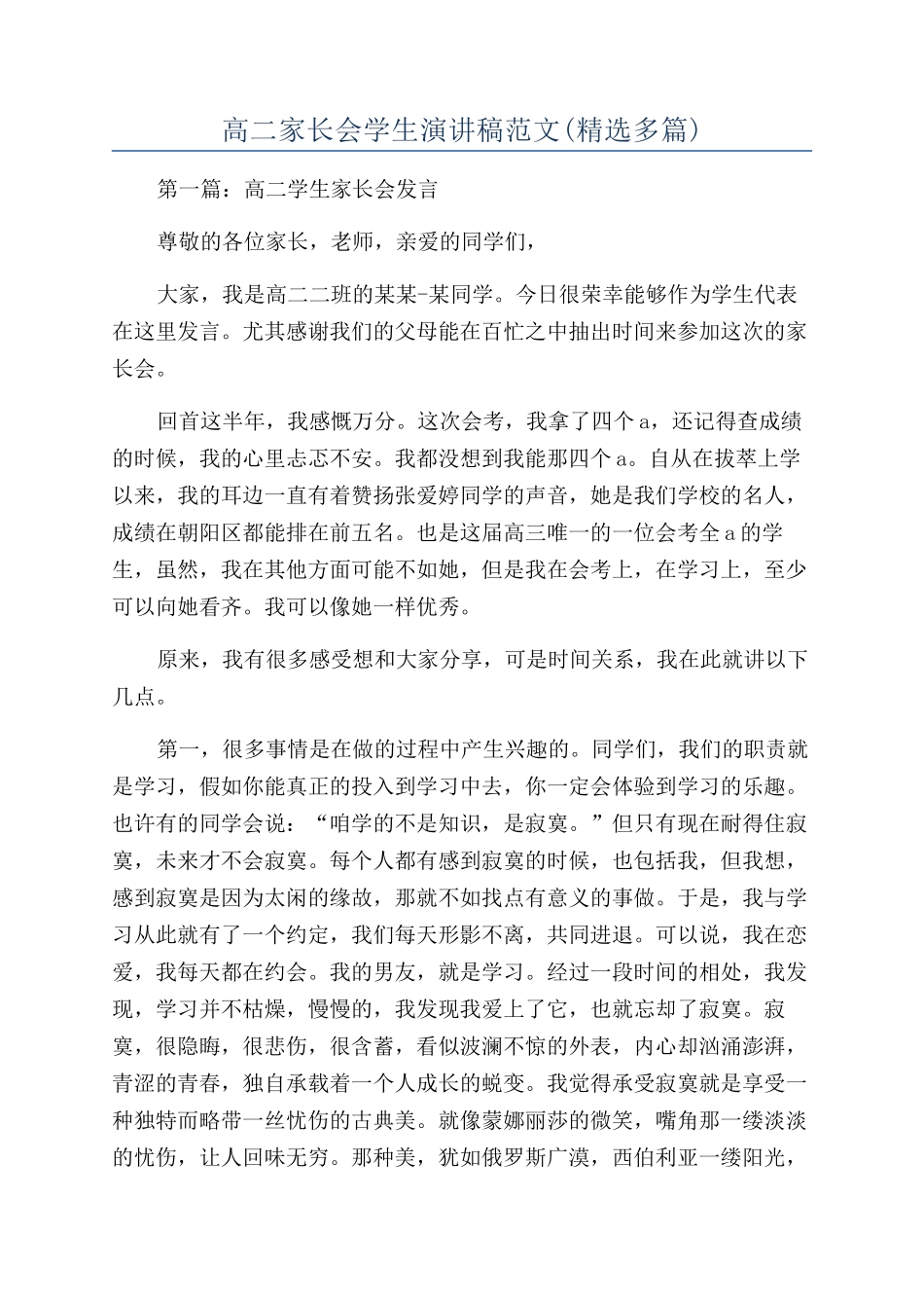 高二家长会学生演讲稿范文_第1页