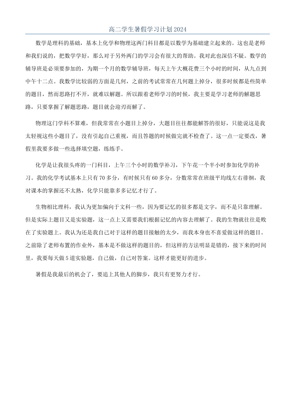 高二学生暑假学习计划2024_第1页