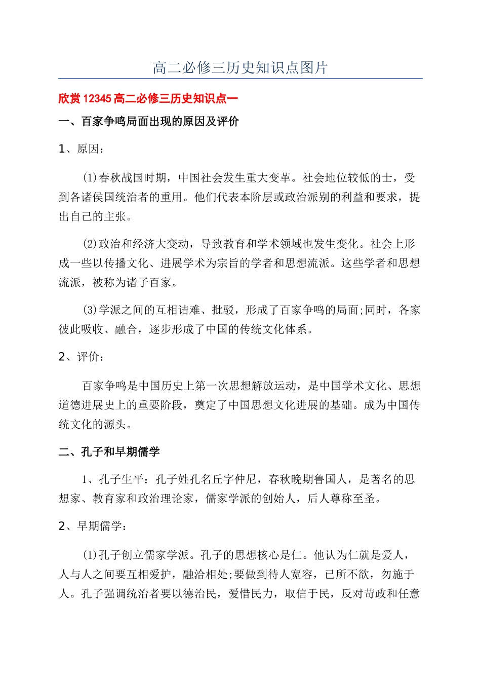 高二必修三历史知识点图片_第1页