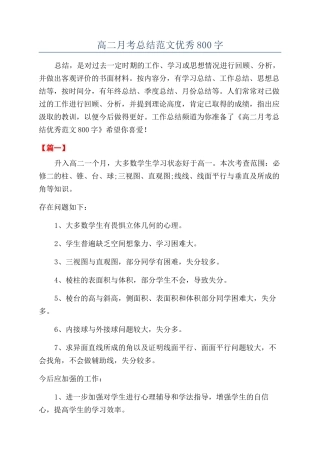 高二月考总结范文优秀800字