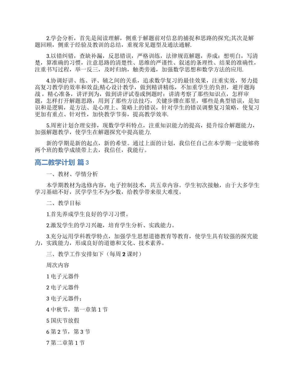 高二教学计划四篇_第3页