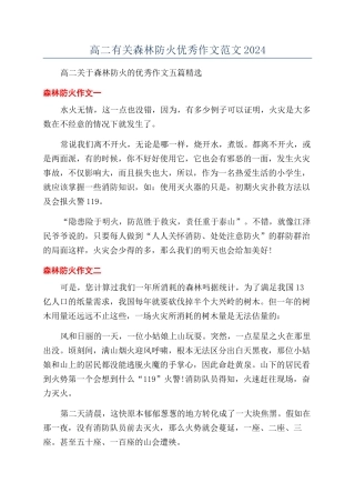 高二有关森林防火优秀作文范文2024
