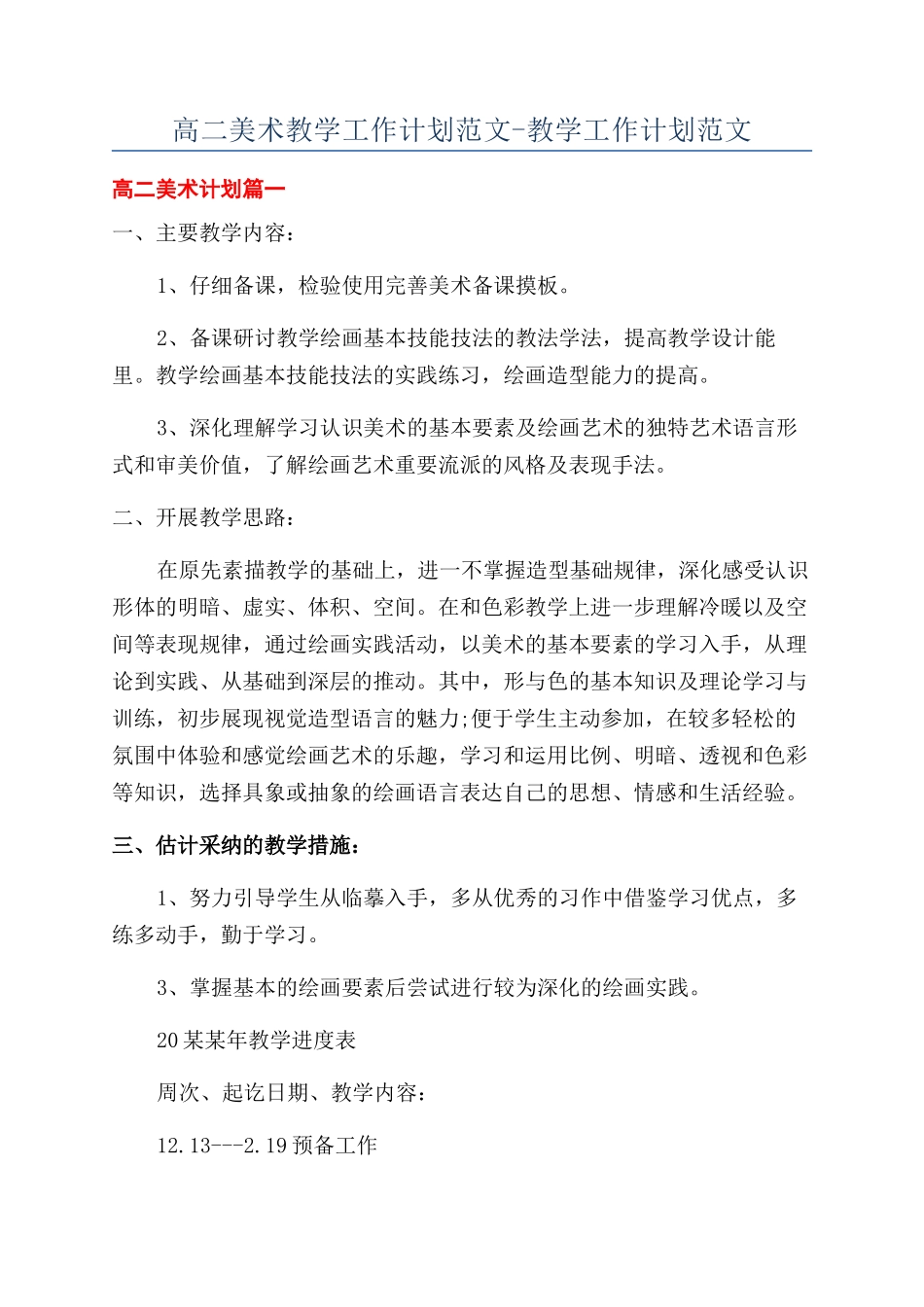 高二美术教学工作计划范文-教学工作计划范文_第1页