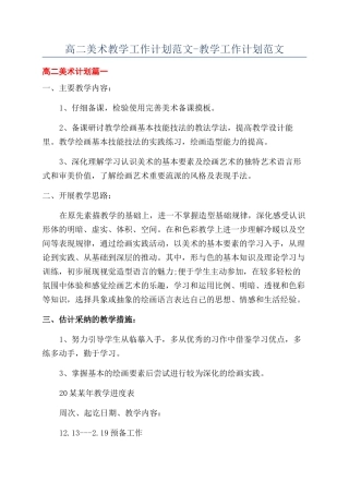 高二美术教学工作计划范文-教学工作计划范文