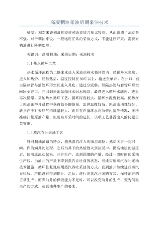 高凝稠油采油后期采油技术
