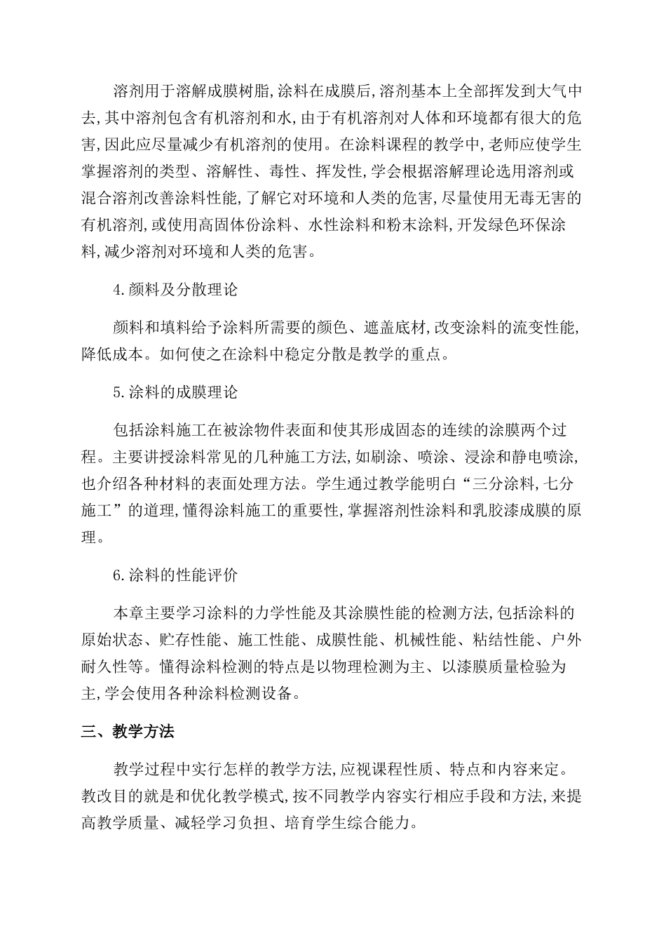高分子材料专业涂料课程教学探讨_第3页