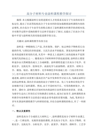 高分子材料专业涂料课程教学探讨