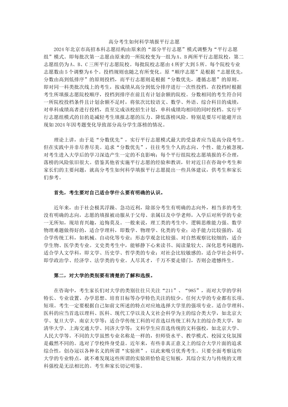 高分考生如何科学填报平行志愿_第1页