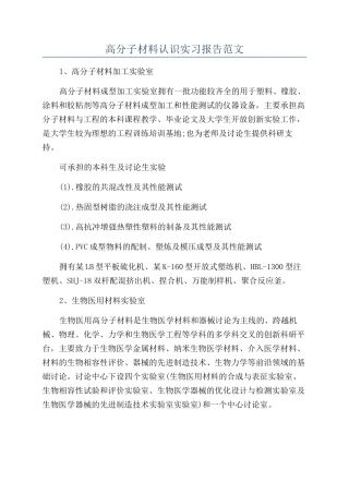 高分子材料认识实习报告范文