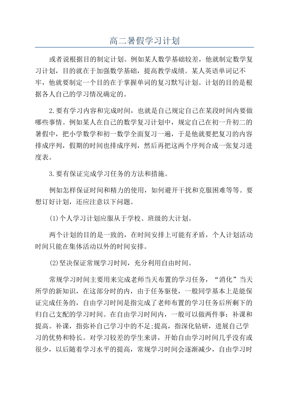 高二暑假学习计划_第1页