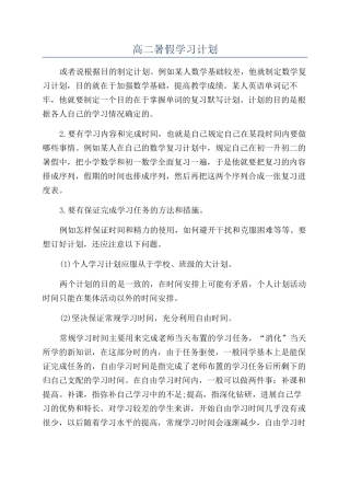 高二暑假学习计划