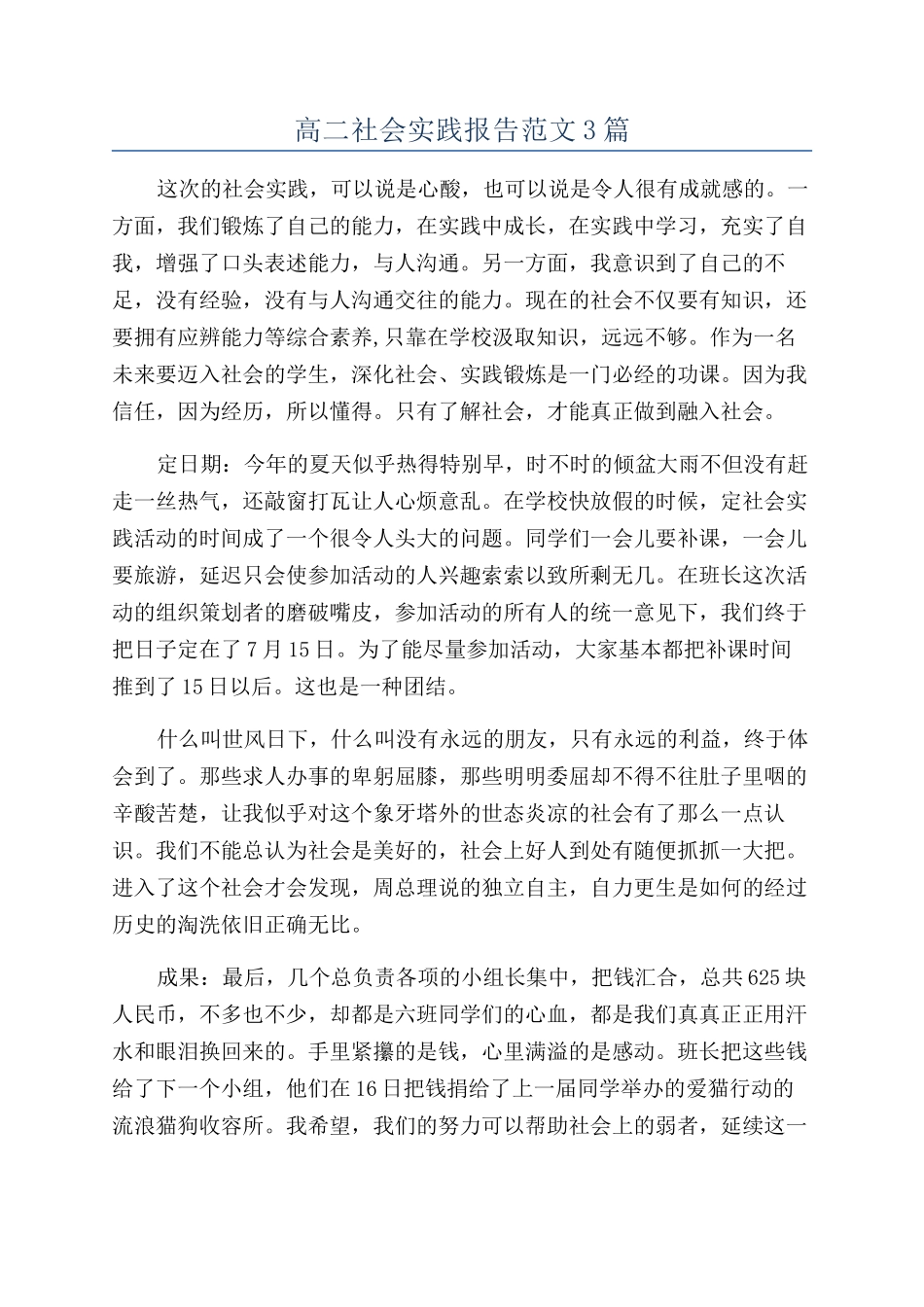 高二社会实践报告范文3篇_第1页