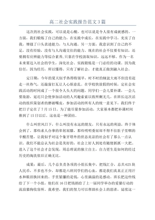 高二社会实践报告范文3篇