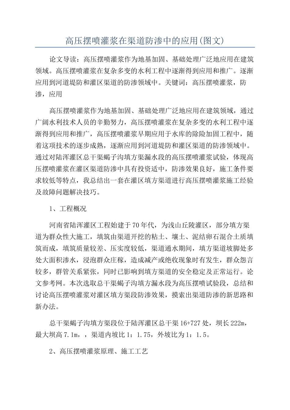 高压摆喷灌浆在渠道防渗中的应用_第1页