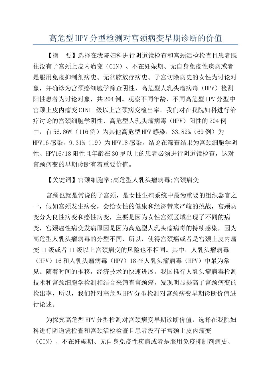 高危型HPV分型检测对宫颈病变早期诊断的价值_第1页
