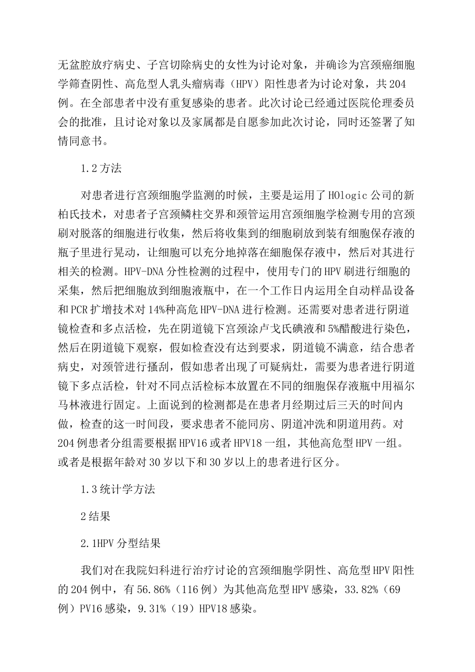 高危型HPV分型检测对宫颈病变早期诊断的价值_第2页