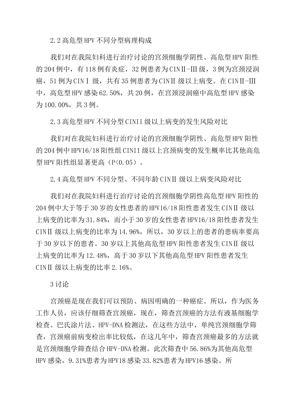 高危型HPV分型检测对宫颈病变早期诊断的价值_第3页
