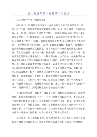 高二级开学第一周教学工作总结