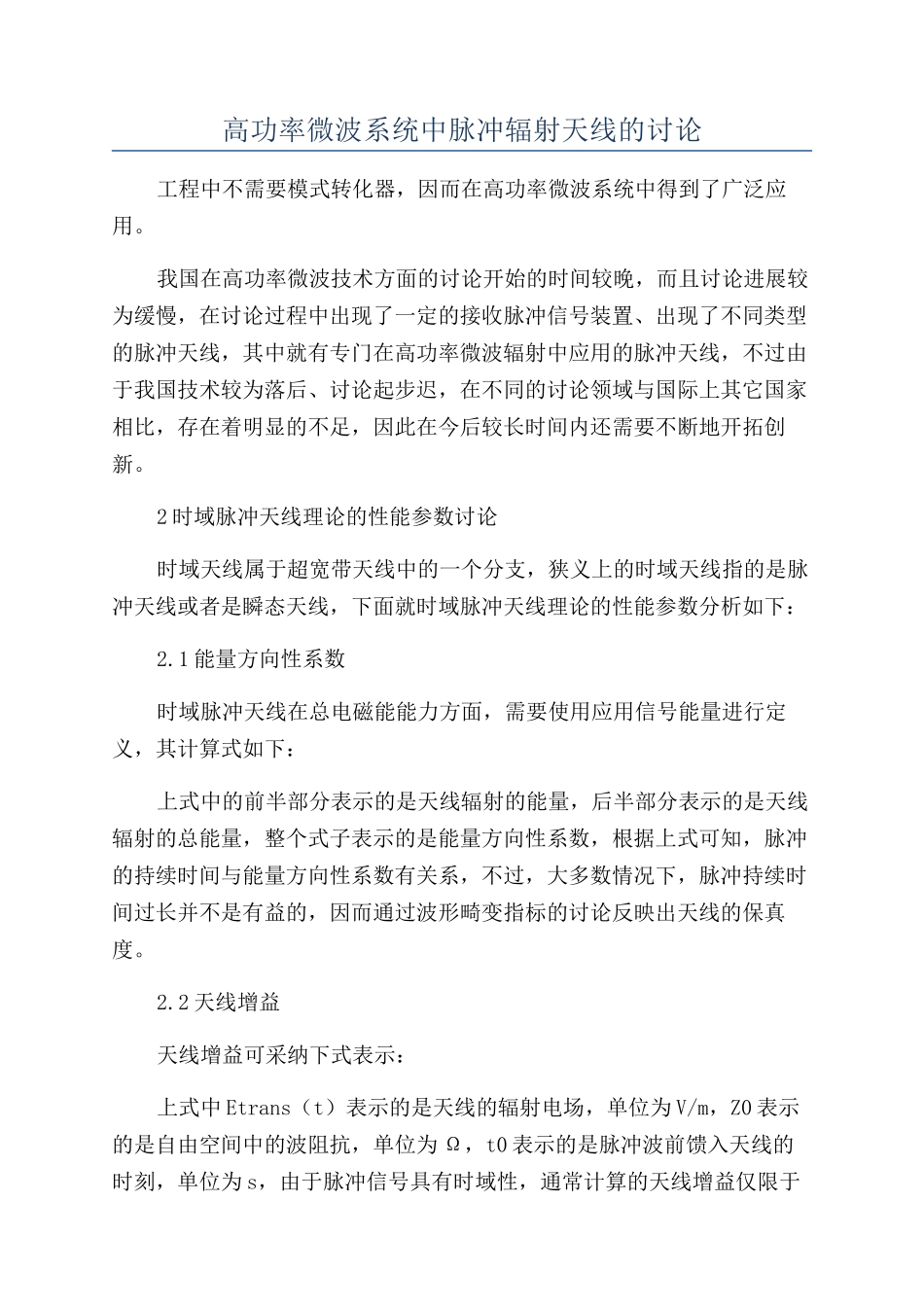高功率微波系统中脉冲辐射天线的研究_第1页