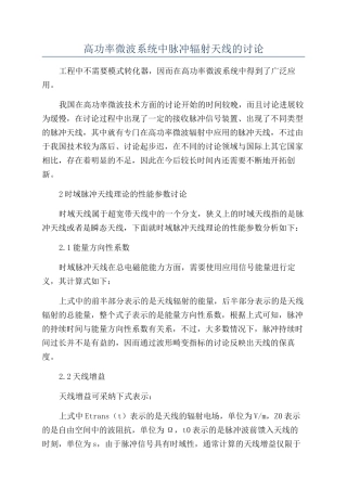 高功率微波系统中脉冲辐射天线的研究