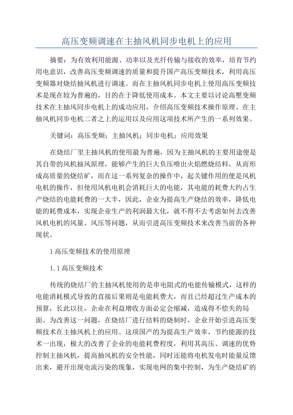 高压变频调速在主抽风机同步电机上的应用_第1页