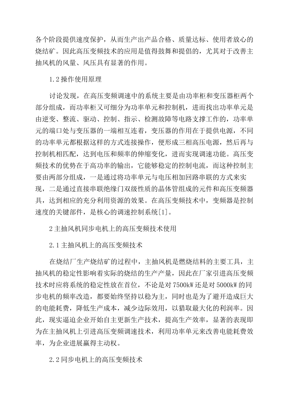 高压变频调速在主抽风机同步电机上的应用_第2页