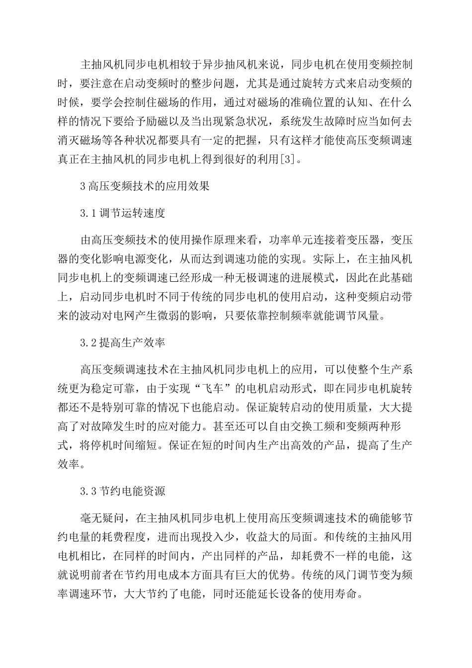 高压变频调速在主抽风机同步电机上的应用_第3页