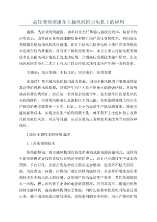 高压变频调速在主抽风机同步电机上的应用