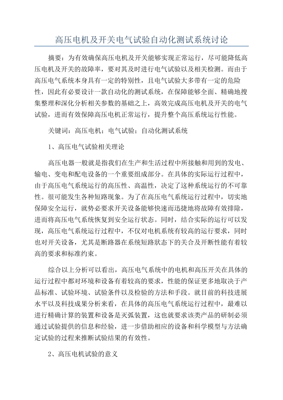 高压电机及开关电气试验自动化测试系统研究_第1页