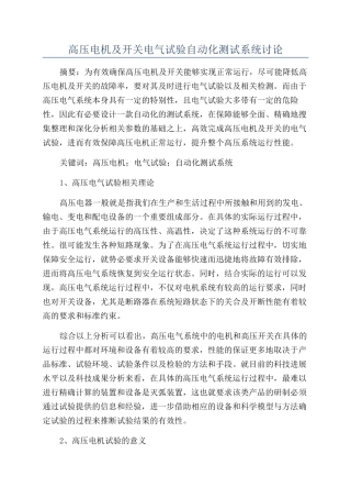 高压电机及开关电气试验自动化测试系统研究