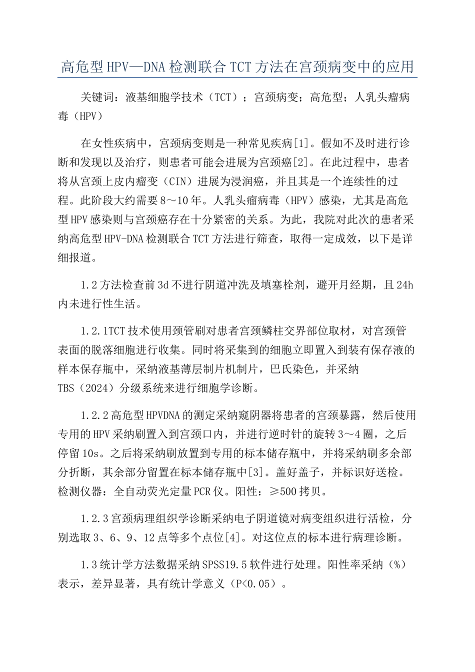 高危型HPV—DNA检测联合TCT方法在宫颈病变中的应用_第1页