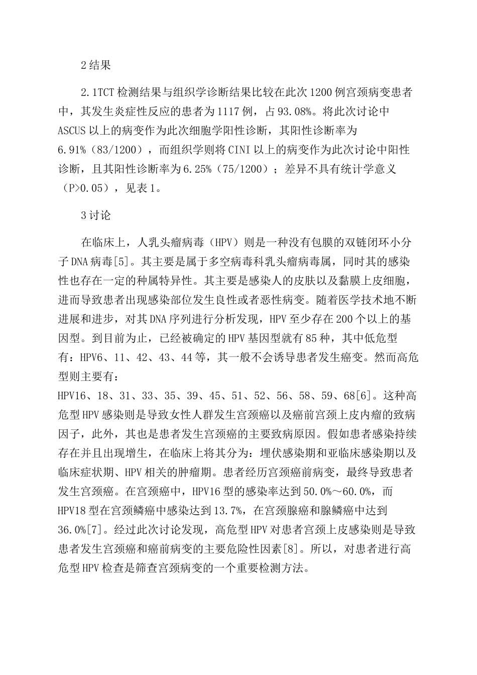 高危型HPV—DNA检测联合TCT方法在宫颈病变中的应用_第2页