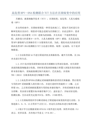 高危型HPV—DNA检测联合TCT方法在宫颈病变中的应用