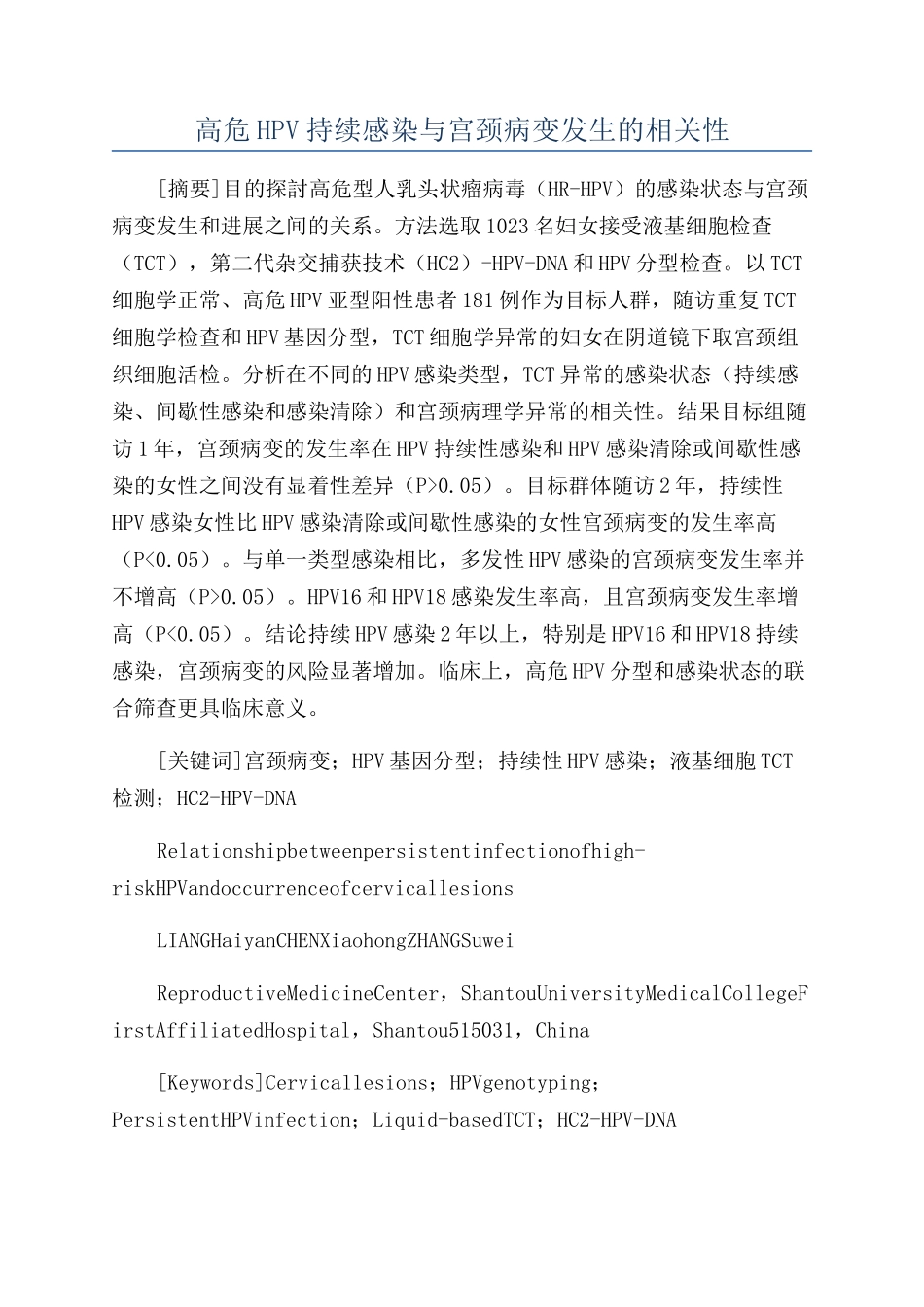高危HPV持续感染与宫颈病变发生的相关性_第1页