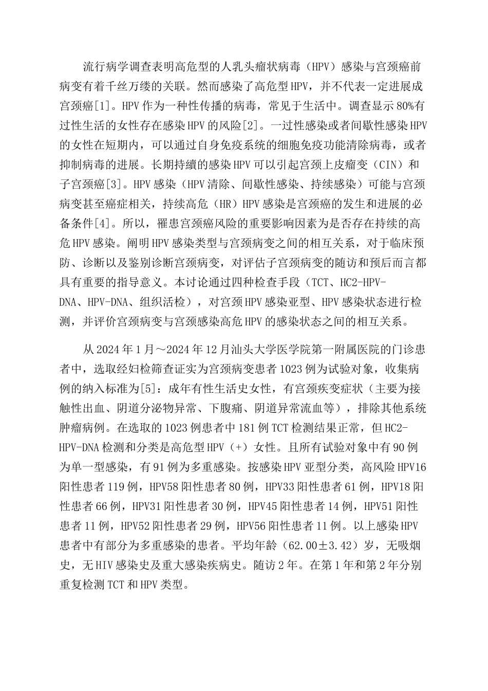 高危HPV持续感染与宫颈病变发生的相关性_第2页
