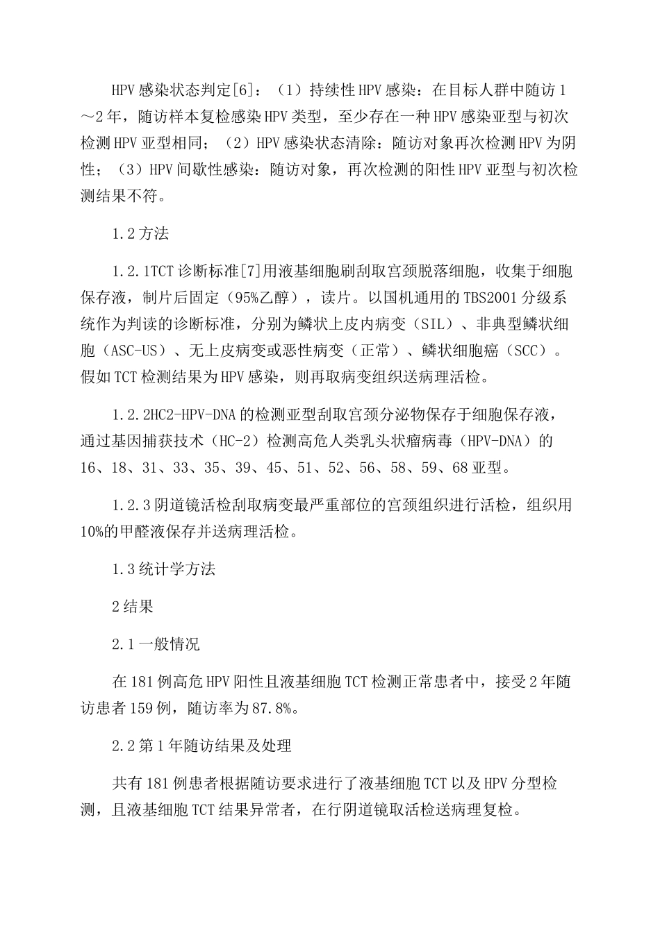 高危HPV持续感染与宫颈病变发生的相关性_第3页