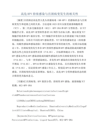 高危HPV持续感染与宫颈病变发生的相关性