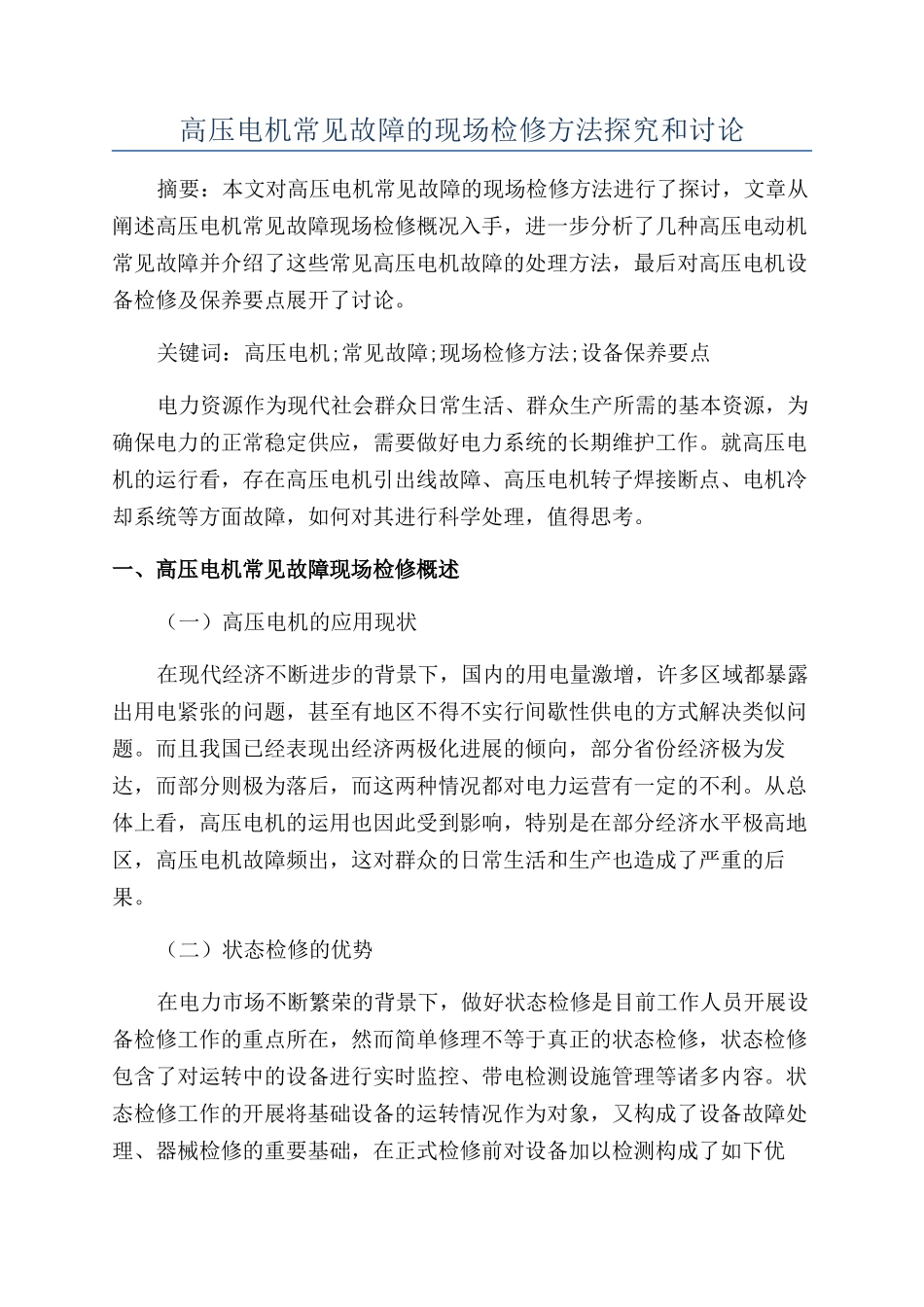 高压电机常见故障的现场检修方法探索和研究_第1页