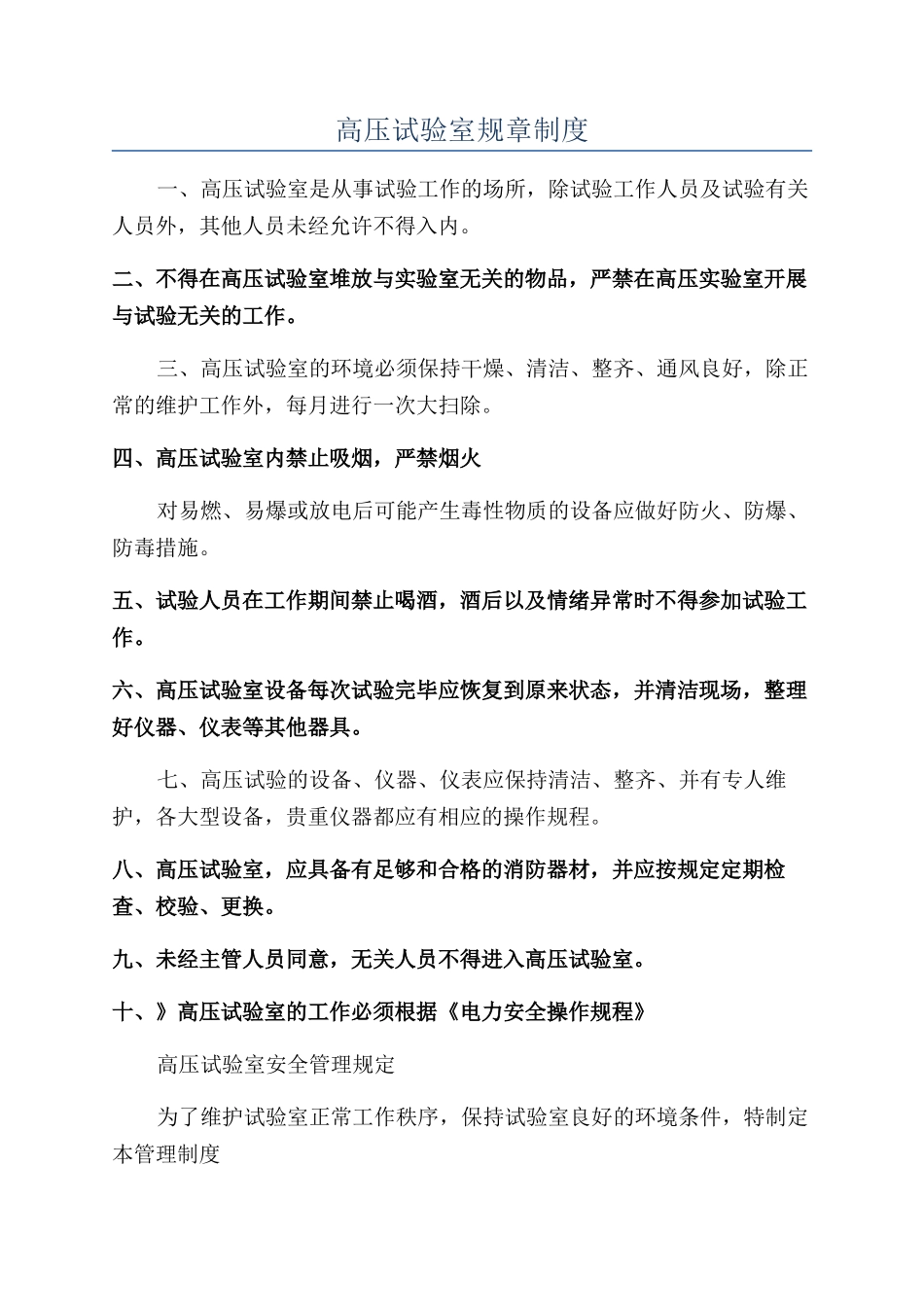 高压试验室规章制度_第1页