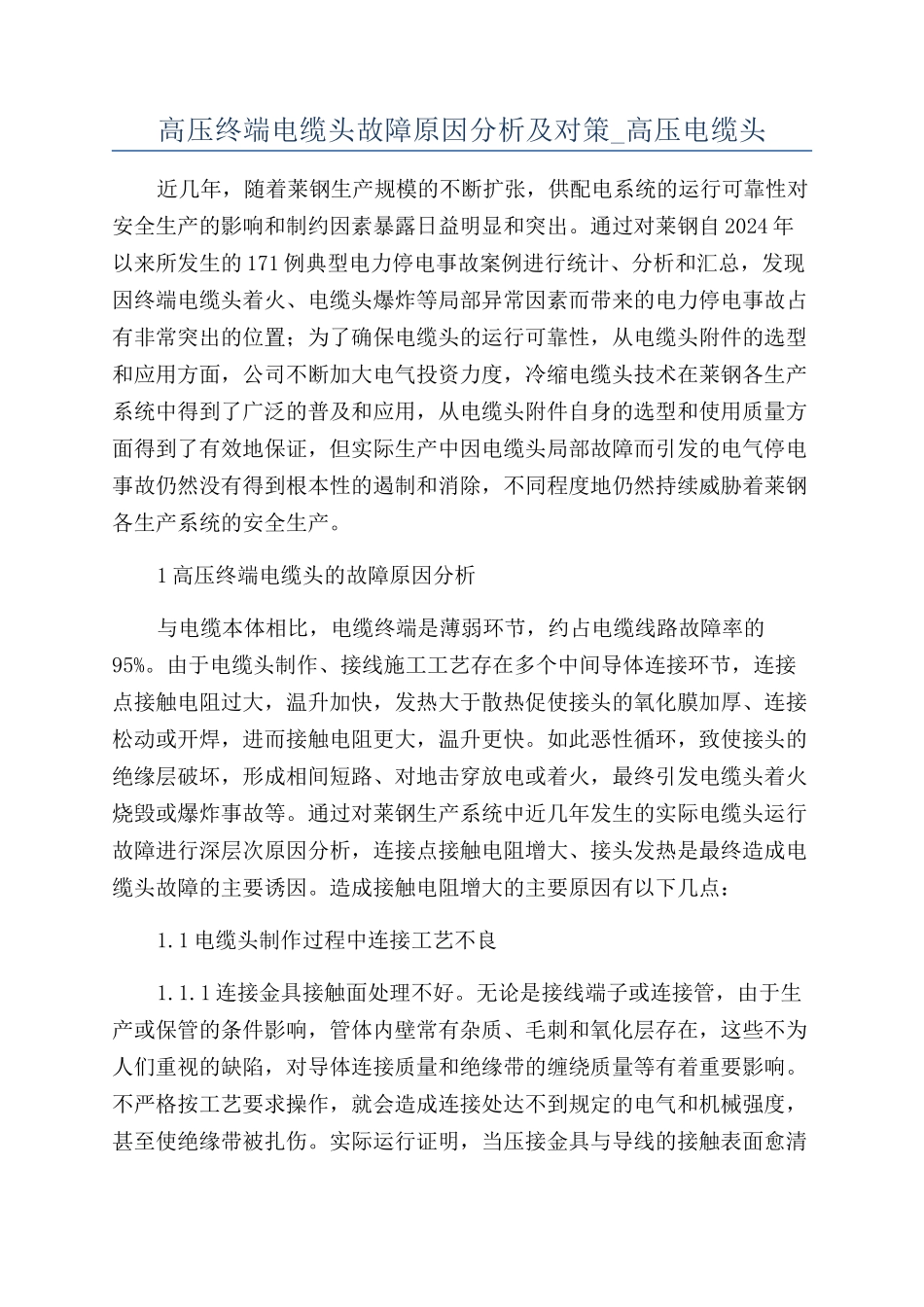 高压终端电缆头故障原因分析及对策-高压电缆头_第1页