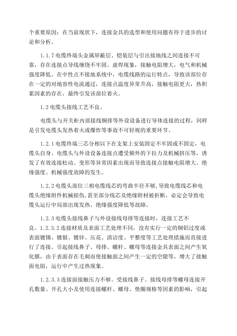 高压终端电缆头故障原因分析及对策-高压电缆头_第3页