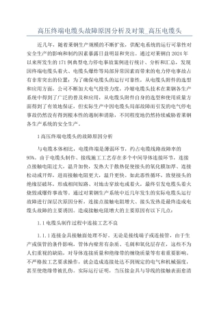 高压终端电缆头故障原因分析及对策-高压电缆头