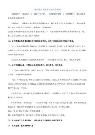 高压蒸汽灭菌器故障应急预案