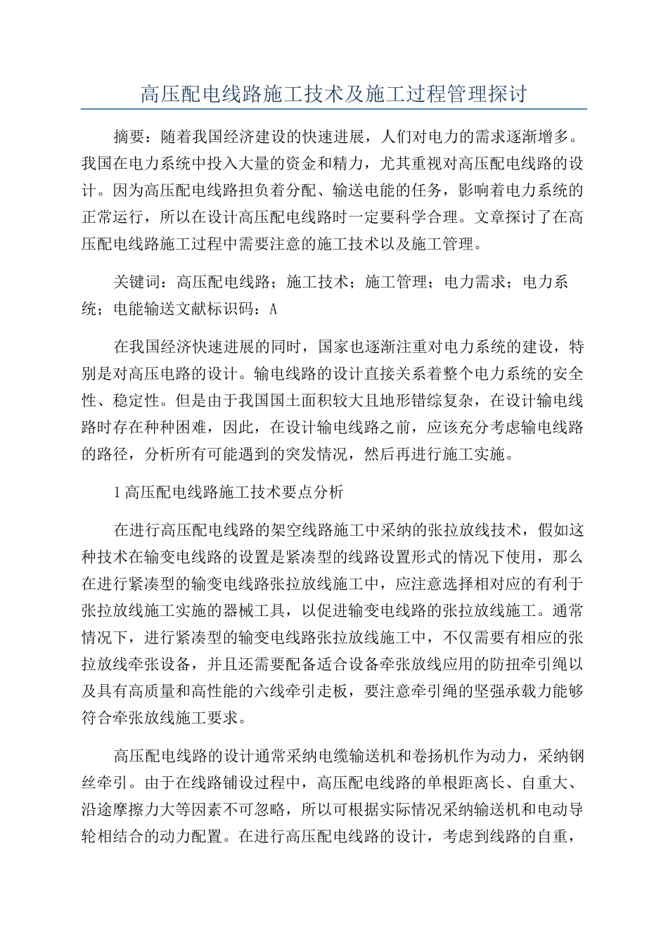 高压配电线路施工技术及施工过程管理探讨_第1页